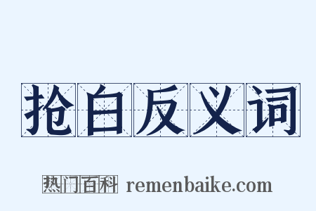 抢白反义词是什么意思的图片